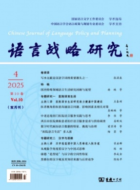 语言战略研究杂志